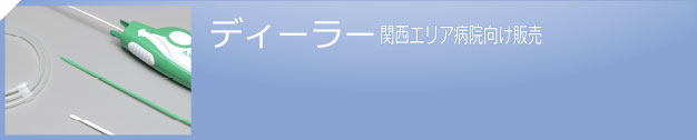 商社　医療機器卸売業