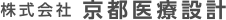 株式会社 京都医療設計