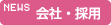 NEWS 会社・採用