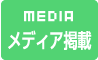 MEDIA メディア掲載