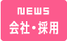 NEWS 会社・採用