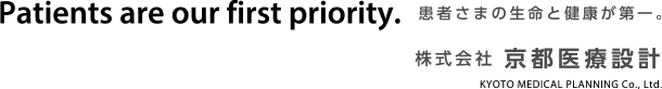 Patients are our first priority.　患者さまの生命と健康が第一。　株式会社 京都医療設計　KYOTO MEDICAL PLANNING Co., Ltd.