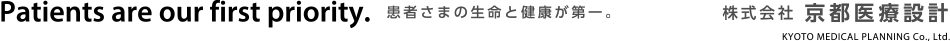 Patients are our first priority.　患者さまの生命と健康が第一。　株式会社 京都医療設計　KYOTO MEDICAL PLANNING Co., Ltd.