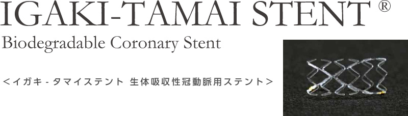 イガキ- タマイステント 生体吸収性冠動脈用ステント